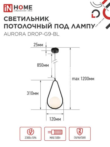 Светильник AURORA DROP-G9-BL 1хG9 подвесной под лампу плафон матов./корпус черн. IN HOME 4690612063690