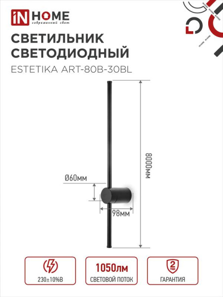 Светильник светодиодный ESTETIKA ART-80B-30BL 15Вт 3000К 1050лм 230В 800х60х98 черн. IN HOME 4690612056944