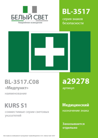 Знак безопасности BL-3517.C08 "Медпункт" Белый Свет a29278