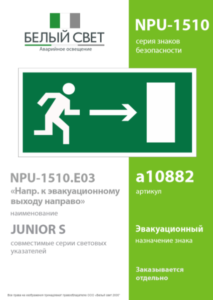 Наклейка NPU-1510.E03 "Напр. к эвакуационному выходу направо" Белый свет a10882