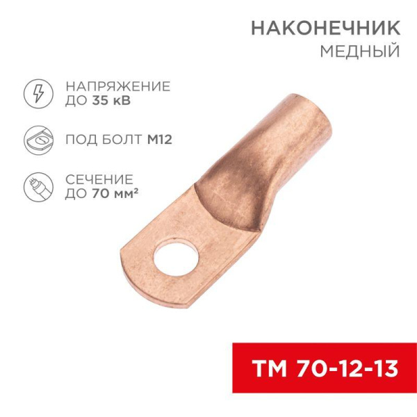 Наконечник медный ТМ 70-12-13 (70кв.мм - d12мм) Rexant 07-5326-2