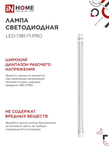 Лампа светодиодная LED-T8R-П-PRO 10Вт линейная прозрачная 4000К нейтр. бел. G13R 1000лм 150-275В 600мм поворотн. IN HOME 4690612030937