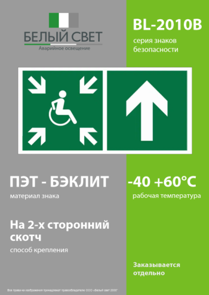 Знак безопасности BL-2010B.E77"Напр.движ. к пункту сбора(безоп.зоне)МГН прямо" Белый свет a19723