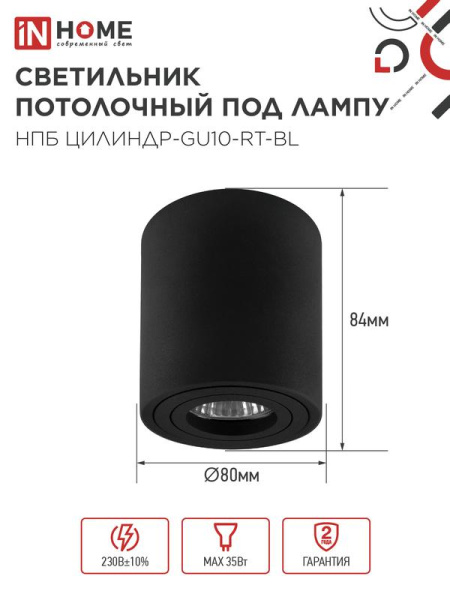 Светильник НПБ ЦИЛИНДР-GU10-RT-BL 80х84мм потолочн. поворотн. под лампу GU10 черн. IN HOME 4690612046617