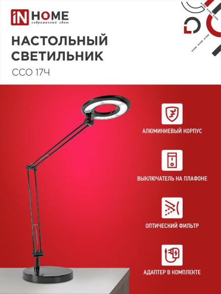Светильник светодиодный настольный ССО 17Ч 10Вт 6500К 700лм с оптическим фильтром с адаптером черн. IN HOME 4690612040110