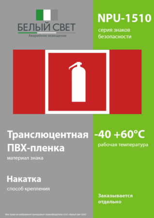 Знак безопасности NPU-1510.F04 "Огнетушитель" Белый свет a20218