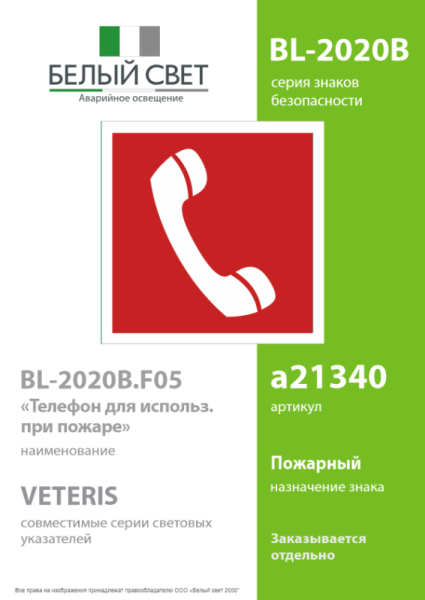 Знак безопасности BL-2020B.F05"Телефон для использования при пожаре" Белый свет a21340