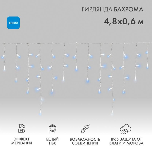 Гирлянда светодиодная "Айсикл" (бахрома) 4.8х0.6м 176LED син. 15Вт 230В IP65 эффект мерцания провод ПВХ бел. (нужен шнур питания 303-500-1) Neon-Night 255-163