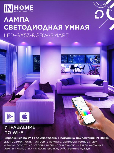 Лампа светодиодная LED-GX53-RGBW-SMART 12Вт 3000-6500К 1150лм 230В димм. IN HOME 4690612050089