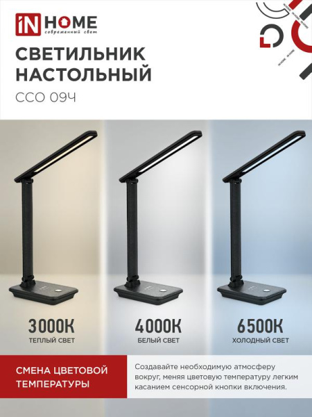 Светильник светодиодный настольный ССО 09Ч 12Вт 3000-6500К 600лм сенсор-диммер с беспров. зарядкой для телефона с адаптером черн. IN HOME 4690612036588