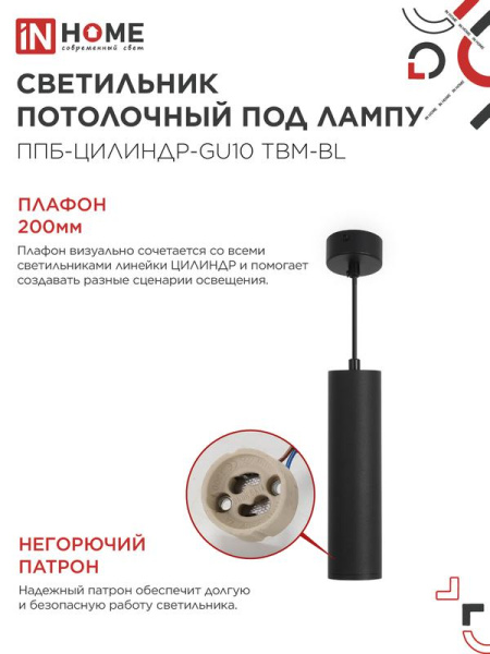 Светильник ППБ-ЦИЛИНДР-GU10 TBM-BL 200мм подвесной шнур 1м черн. IN HOME 4690612056678