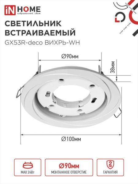 Светильник GX53R-deco ВИХРЬ-WH встраив. под лампу GX53 бел. IN HOME 4690612044323
