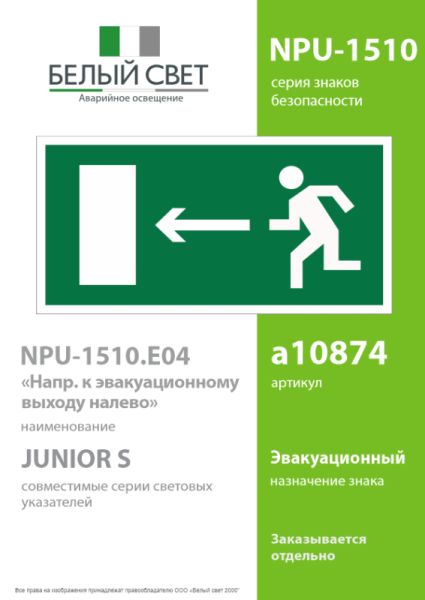 Наклейка NPU-1510.E04 "Напр. к эвакуационному выходу налево" Белый свет a10874