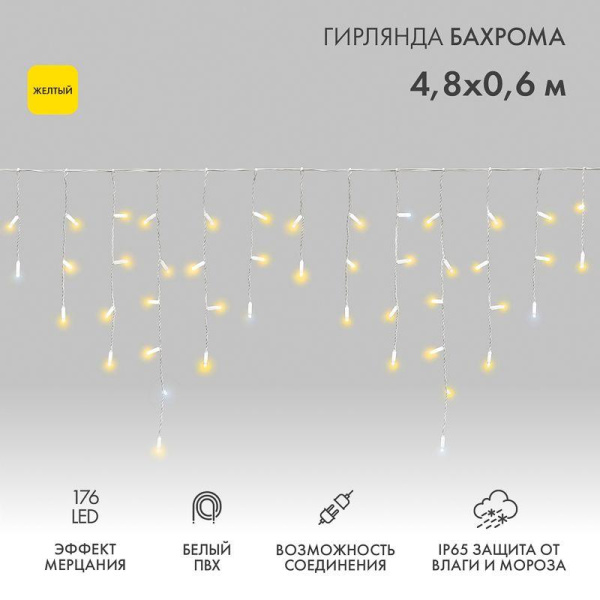 Гирлянда светодиодная "Айсикл" (бахрома) 4.8х0.6м 176LED желт. 15Вт 230В IP65 эффект мерцания провод ПВХ бел. (нужен шнур питания 303-500-1) Neon-Night 255-161