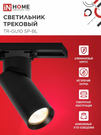 Светильник трековый TR-GU10 SP-BL черн. IN HOME 4690612056692