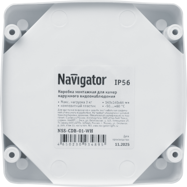 Коробка монтажная 93 489 NSS-СDB-01-WH для видеокамер Navigator 93489