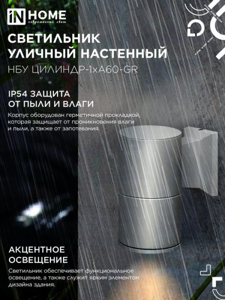 Светильник НБУ ЦИЛИНДР-1хA60-GR IP54 уличный настен. односторон. алюм. сер. IN HOME 4690612059334