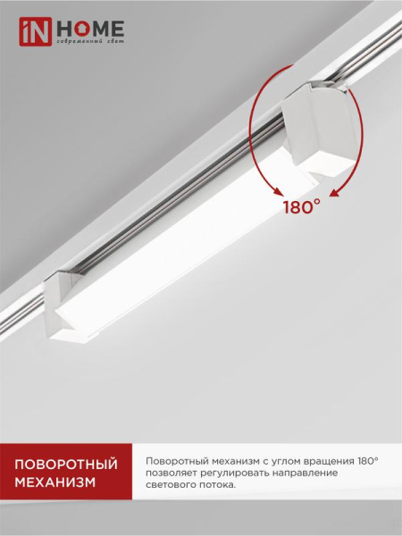 Светильник светодиодный трековый TOP-LINE LTR-01R-TL 10Вт 4000К IP40 1000лм 210мм 120град. линейный поворотн. бел. IN HOME 4690612045467