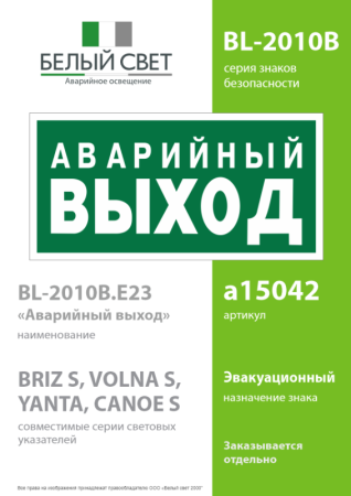 Знак безопасности BL-2010B.E23 "Аварийный выход" Белый свет a15042