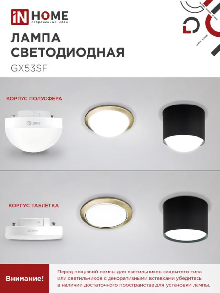 Лампа светодиодная LED-GX53SF-VC 18Вт 230В 4000К 1800лм IN HOME 4690612056142