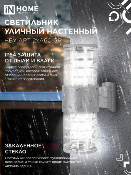 Светильник НБУ ART-2хA60-GR CITY E27 IP54 230В уличный двусторон. под лампу 2хA60 алюм. сер. IN HOME 4690612037714