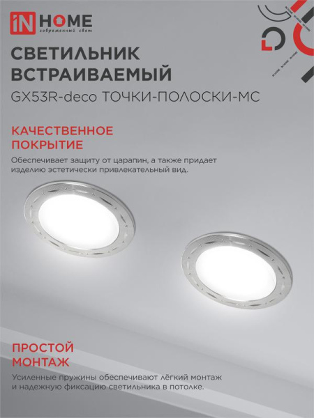 Светильник GX53R-deco ТОЧКИ-ПОЛОСКИ-MC встраив. под лампу GX53 матов. хром IN HOME 4690612044415