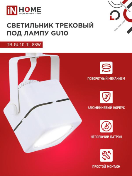 Светильник трековый TOP-LINE TR-GU10-TL 8SW GU10 230В квадрат под лампу бел. IN HOME 4690612043067