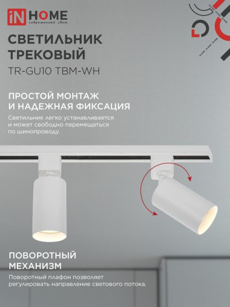 Светильник трековый TR-GU10 TBM-WH под GU10 бел. IN HOME 4690612059440