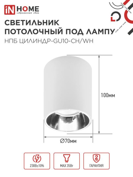 Светильник НПБ ЦИЛИНДР-GU10-CH/WH 70х100мм потолочн. под лампу GU10 бел. IN HOME 4690612045535