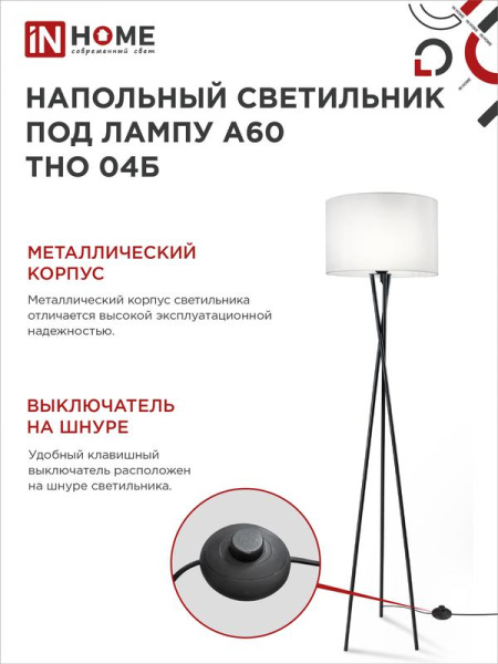 Светильник ТНО 04Б 60Вт E27 230В торшер напольн. на основании под лампу бел. IN HOME 4690612048246