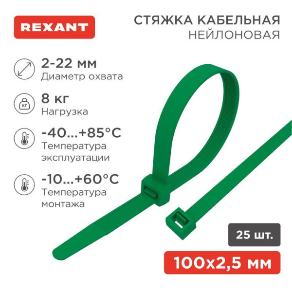Хомут кабельный 2.5х100 нейл. зел. (уп.25шт) Rexant 07-0103-25