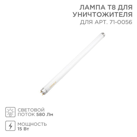 Лампа Т8 для антимоскитного светильника 71-0056 Rexant 71-0156