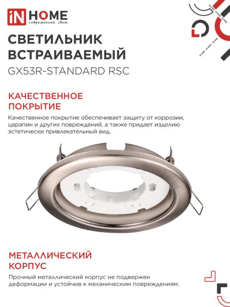 Светильник GX53R-standard RSC-10PACK встраив. под GX53 сатин-хром (уп.10шт) IN HOME 4690612044231
