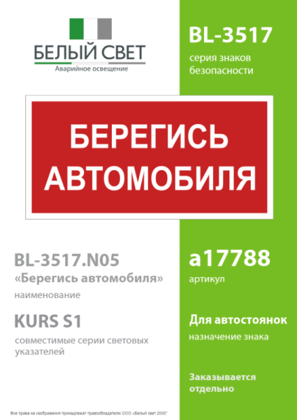 Знак безопасности BL-3517.N05"Берегись автомобиля" Белый свет a17788