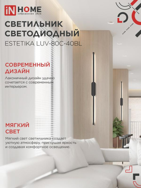Светильник светодиодный ESTETIKA LUV-80C-40BL 15Вт 4000К 1050лм 230В 800х50х25 черн. IN HOME 4690612054827