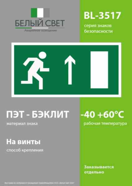 Пластина BL-3517.E11 "Направление к эвакуационному выходу прямо (прав.)" Белый свет a12896