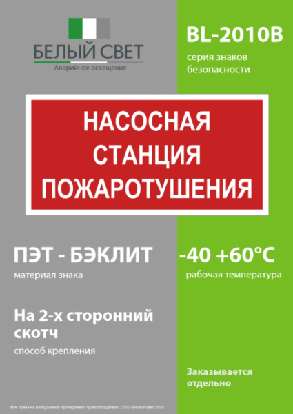 Знак безопасности BL-2010B.F21"Насосная станция пожаротушения" Белый свет a17798