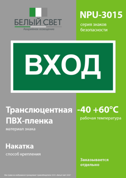 Знак безопасности NPU-3015.N04"Вход" Белый свет a25483