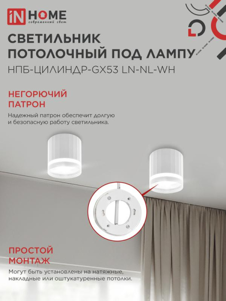 Светильник НПБ-ЦИЛИНДР-Gх53 LN-NL-WH 82х80мм потолочн. с подсветкой бел. IN HOME 4690612052175