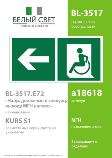 Знак безопасности BL-3517.E72"Напр. движения к эвакуац. выходу МГН налево" Белый свет a18618