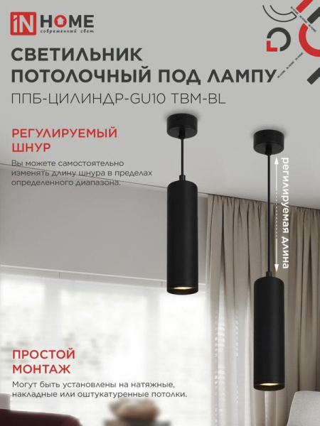 Светильник ППБ-ЦИЛИНДР-GU10 TBM-BL 200мм подвесной шнур 1м черн. IN HOME 4690612056678