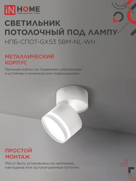 Светильник НПБ-СПОТ-Gх53 SBM-NL-WH 80х90мм потолочн. с подсветкой бел. IN HOME 4690612052243