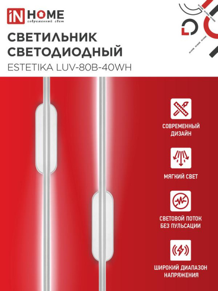 Светильник светодиодный ESTETIKA LUV-80B-40WH 15Вт 4000К 1050лм 230В 800х50х25 бел. IN HOME 4690612054469