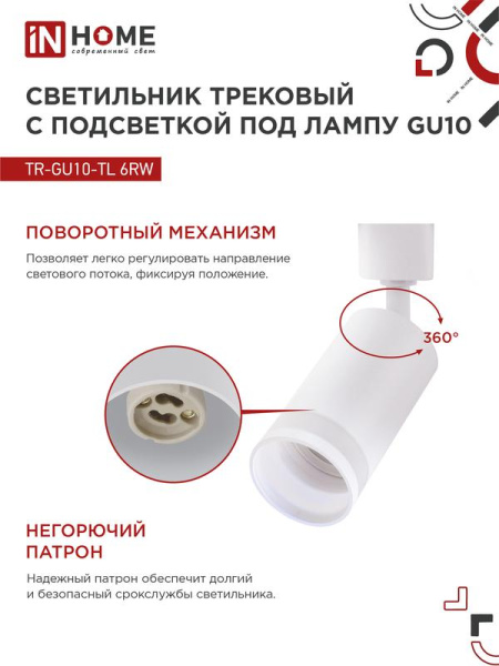 Светильник трековый TR-GU10-TL 6RW GU10 230В бел. IN HOME 4690612037660
