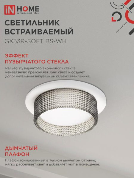 Светильник GX53R-SOFT BS-WH 110х53мм встраив. под GX53 дым. плафон бел. IN HOME 4690612057941