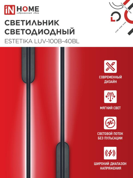 Светильник светодиодный ESTETIKA LUV-100B-40BL 20Вт 4000К 1400лм 230В 1000х50х25 черн. IN HOME 4690612054445
