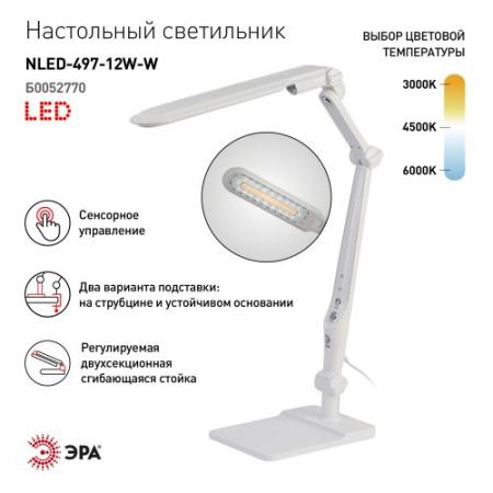 Светильник светодиодный настольный NLED-497-12W-W бел. Эра Б0052770