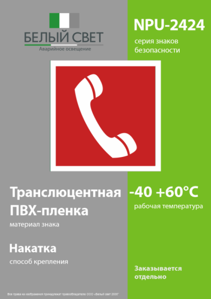 Знак безопасности NPU-2424.F05 "Телефон для использования при пожаре" Белый свет a7674