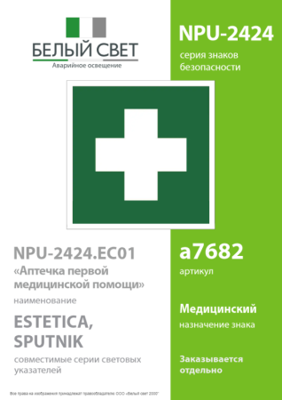Наклейка NPU-2424.EC01 "Аптечка первой медицинской помощи" Белый свет a7682