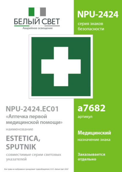 Наклейка NPU-2424.EC01 "Аптечка первой медицинской помощи" Белый свет a7682